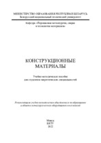 Новые конструкционные материалы учебное пособие